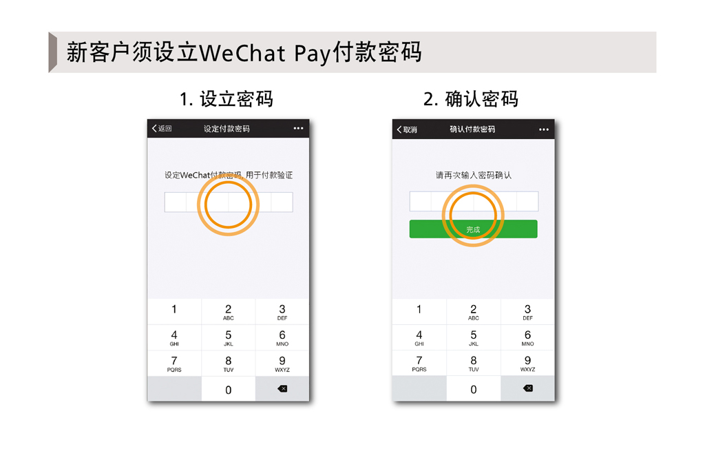 新客户须设立WeChat Pay付款密码
          1. 设立密码
          2. 确认密码